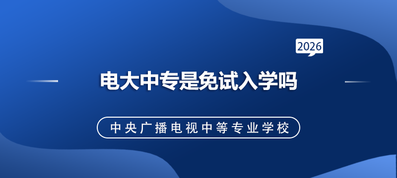 电大中专是免试入学吗.png
