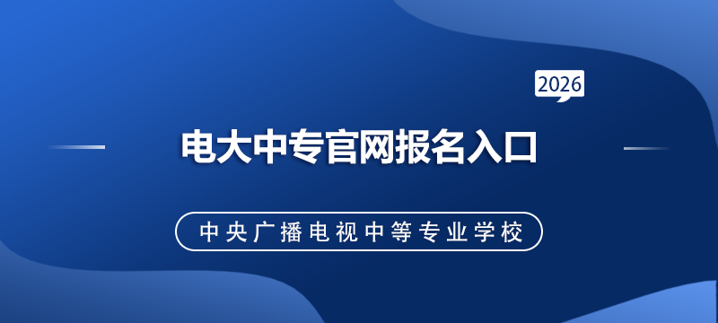 电大中专官网报名入口.png
