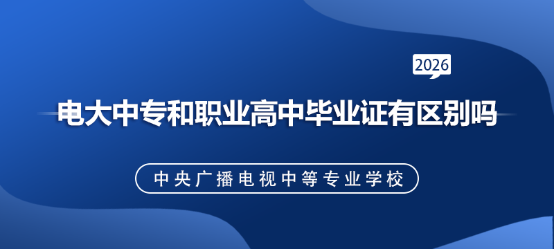 电大中专和职业高中毕业证有区别吗.png