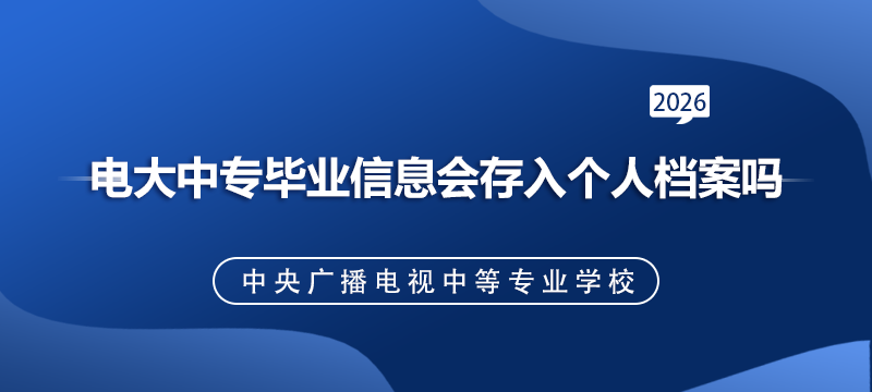 电大中专毕业信息会存入个人档案吗.png