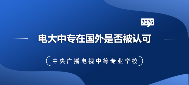 电大中专在国外是否被认可.png