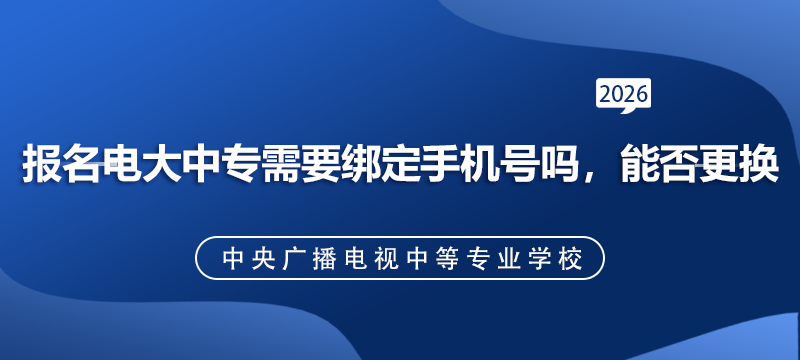 报名电大中专需要绑定手机号吗,能否更换.png