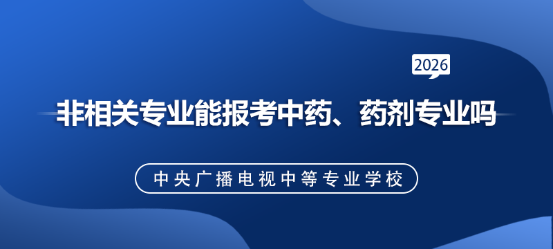 非相关专业能报考中药、药剂专业吗.png