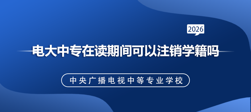 电大中专在读期间可以注销学籍吗.png