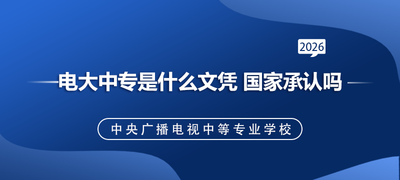电大中专是什么文凭 国家承认吗.png