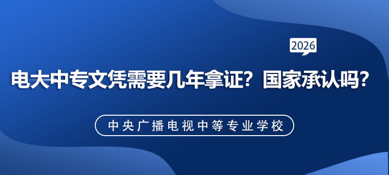 电大中专文凭需要几年拿证?国家承认吗?.png
