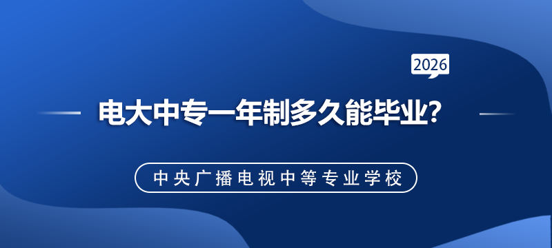 电大中专一年制多久能毕业？.png