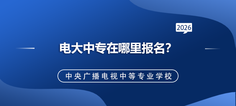 电大中专在哪里报名?怎么避免被骗?.png