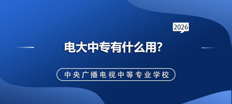 电大中专有什么用?.png