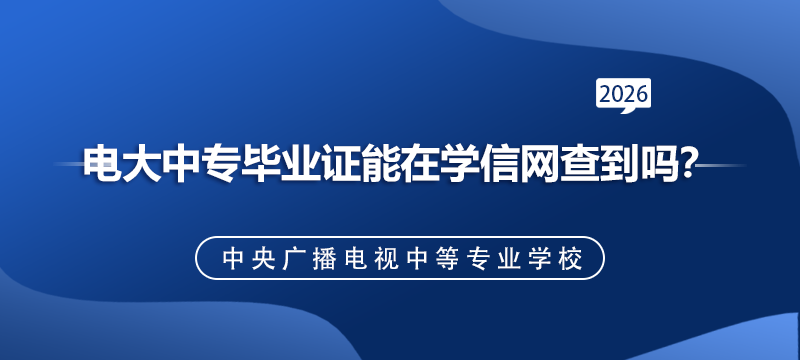 电大中专毕业证能在学信网查到吗？.png