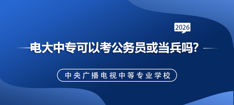 电大中专可以考公务员或当兵吗？政审有影响吗？.png
