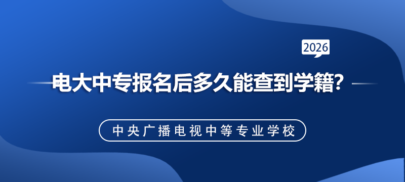 电大中专报名后多久能查到学籍？.png