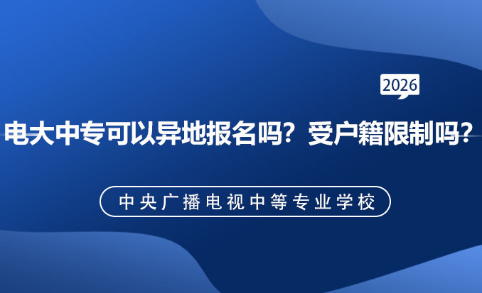 电大中专报名网(常见问题)-恢复的.jpg
