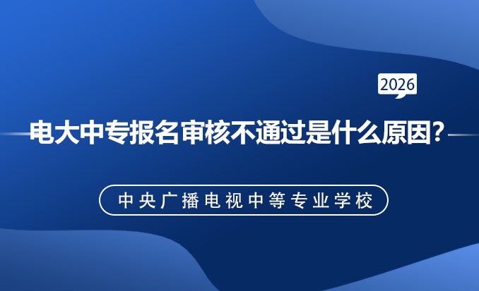 电大中专报名网(常见问题)-恢复的.jpg
