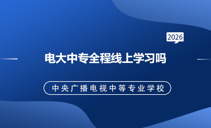 电大中专报名网(常见问题)-恢复的.jpg