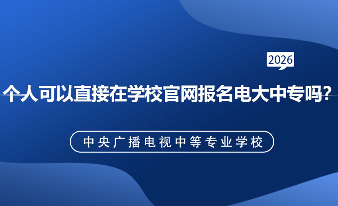 电大中专报名网(常见问题)-恢复的.jpg