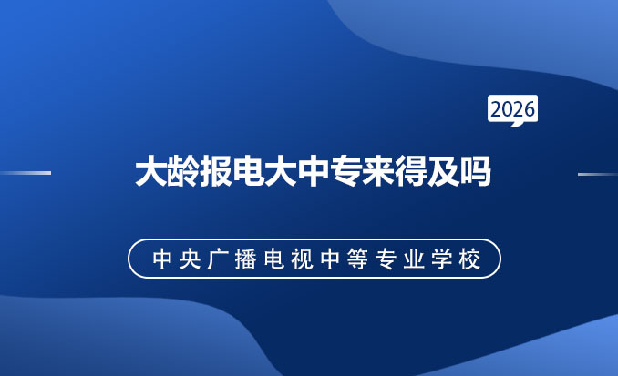 电大中专报名网（常见问题）-恢复的.jpg