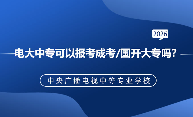 电大中专报名网(常见问题)-恢复的.jpg
