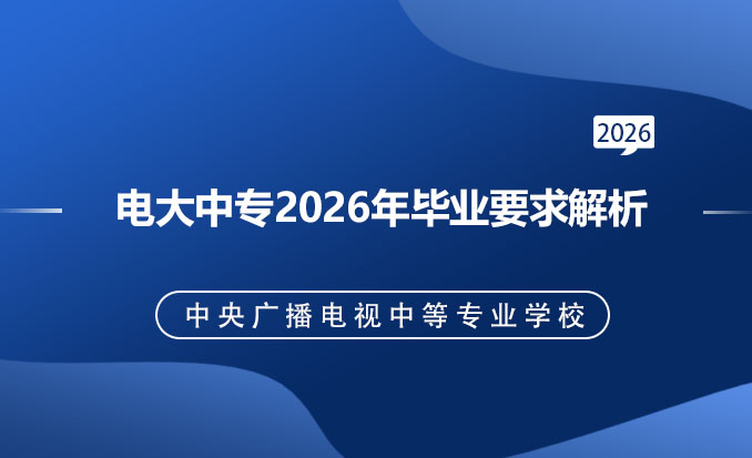 电大中专报名网(常见问题)-恢复的-恢复的.jpg