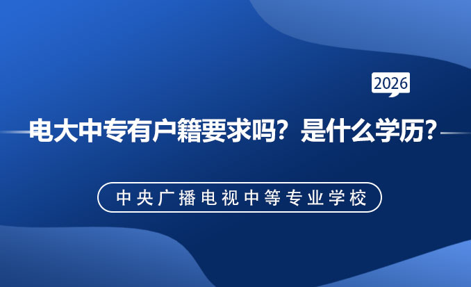 电大中专报名网(常见问题)-恢复的-恢复的.jpg