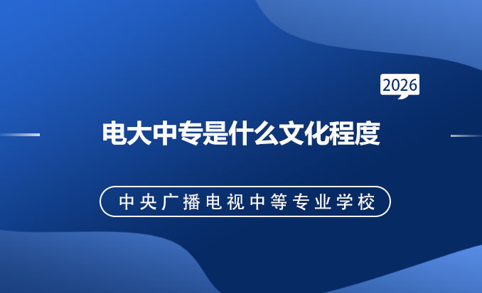 电大中专报名网(常见问题)-恢复的.jpg
