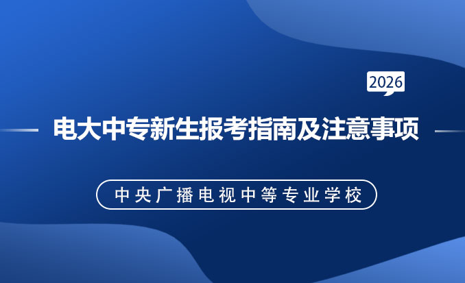 电大中专报名网（常见问题）-恢复的.jpg
