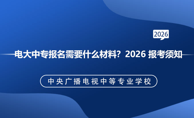 电大中专报名网(常见问题)-恢复的.jpg