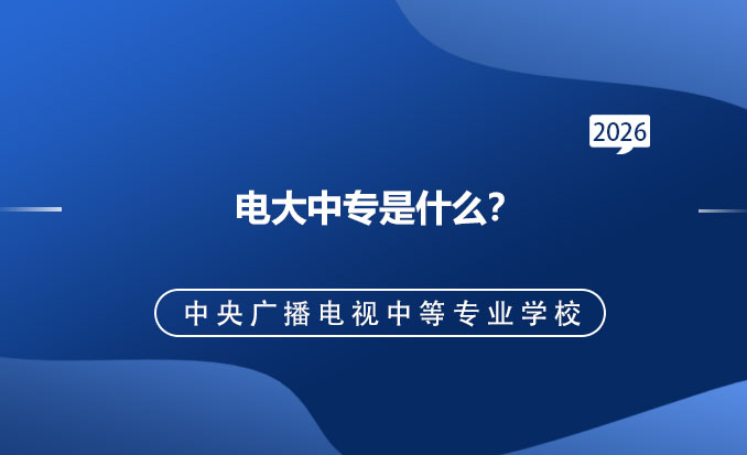 电大中专报名网(常见问题)-恢复的.jpg