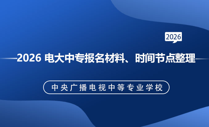 电大中专报名网(常见问题)-恢复的.jpg