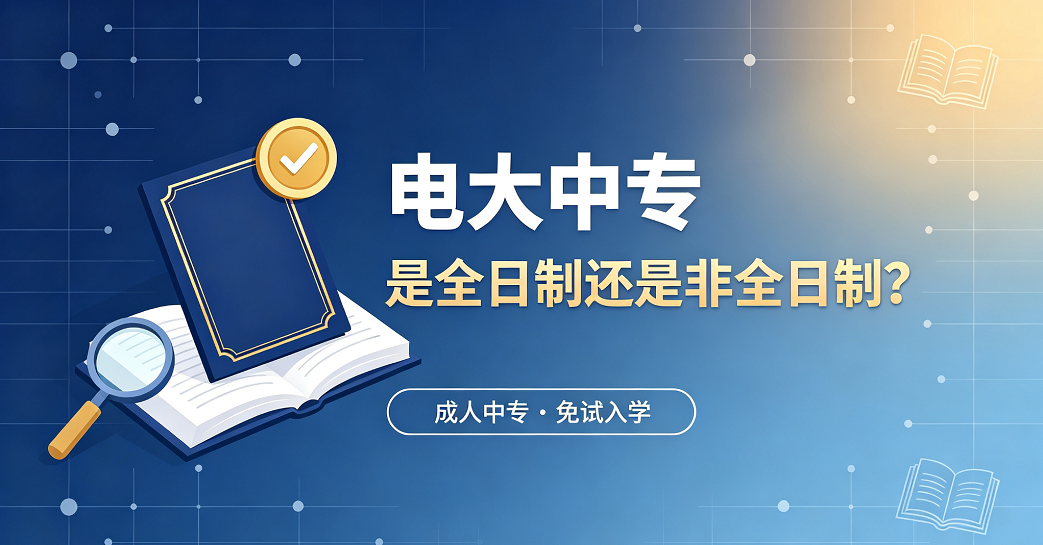 电大中专介绍与学历承认问题 (1).png