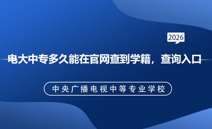 电大中专报名网（常见问题）-恢复的.jpg