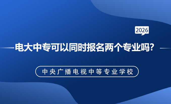 电大中专报名网(常见问题)-恢复的-恢复的.jpg