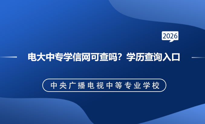 电大中专报名网(常见问题)-恢复的.jpg