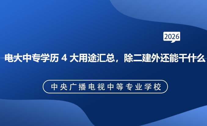 电大中专报名网(常见问题)-恢复的.jpg