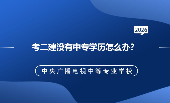 电大中专报名网（常见问题）-恢复的.jpg