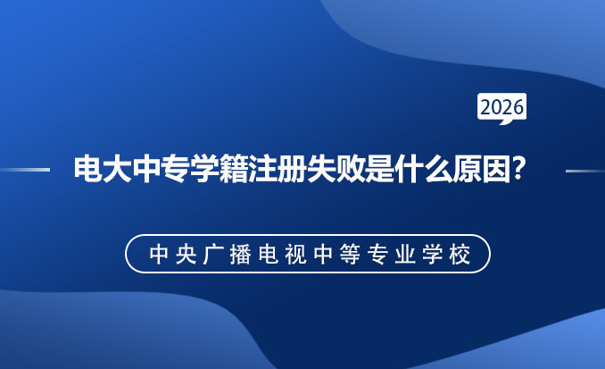 电大中专报名网（常见问题）-恢复的.jpg