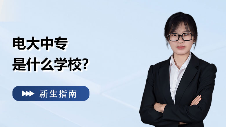 电大中专是什么学校