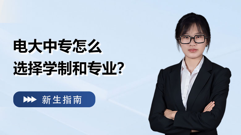 怎么选择学制和专业？