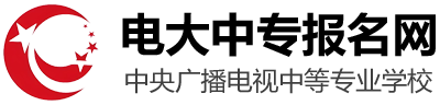 中央广播电视中等专业学校报名网