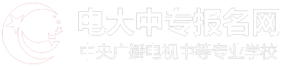 中央广播电视中等专业学校