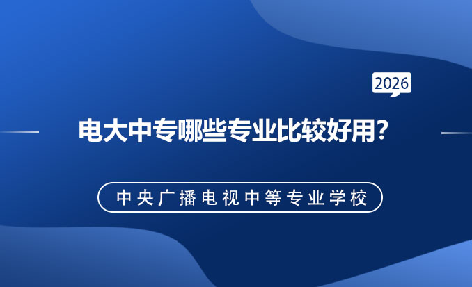 电大中专报名网（常见问题）-恢复的.jpg