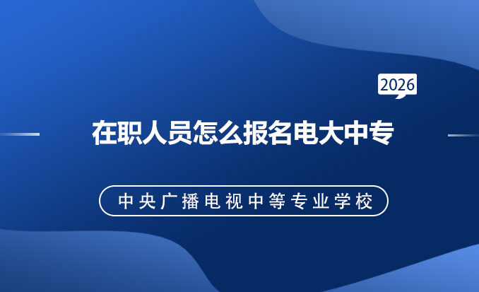 电大中专报名网(常见问题)-恢复的.jpg