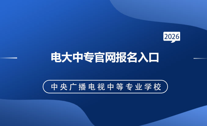 电大中专报名网(常见问题)-恢复的.jpg