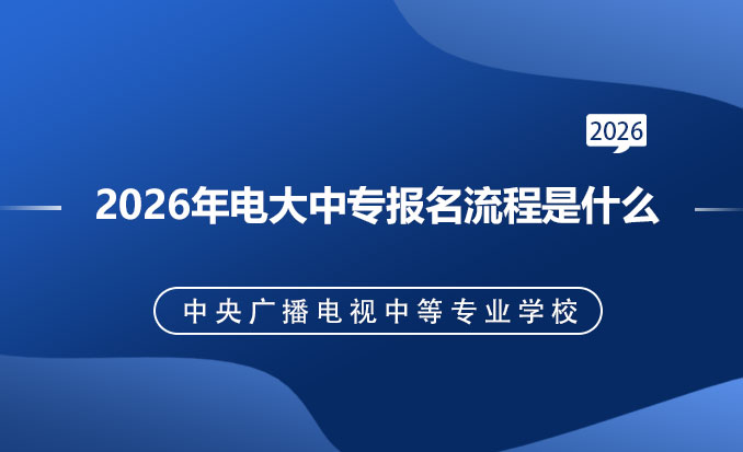 电大中专报名网(常见问题)-恢复的.jpg