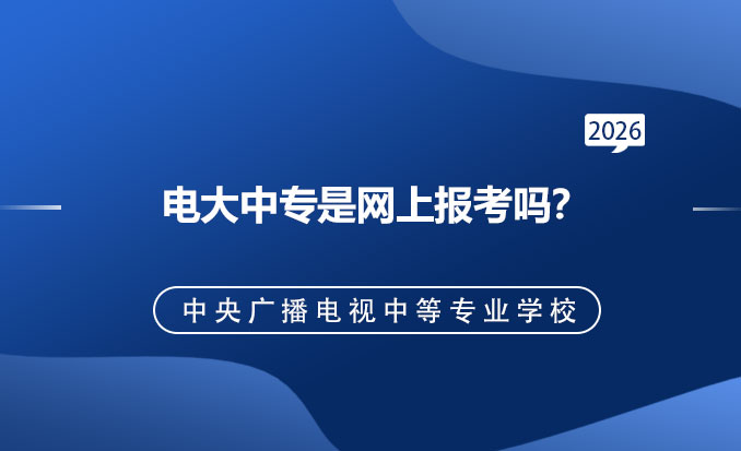 电大中专报名网(常见问题)-恢复的.jpg