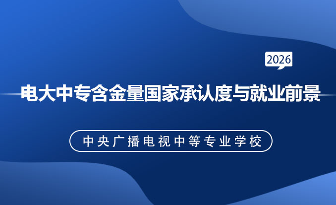 电大中专报名网(常见问题)-恢复的.jpg