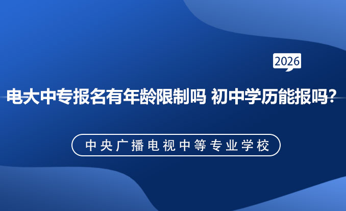 电大中专报名网(常见问题)-恢复的.jpg