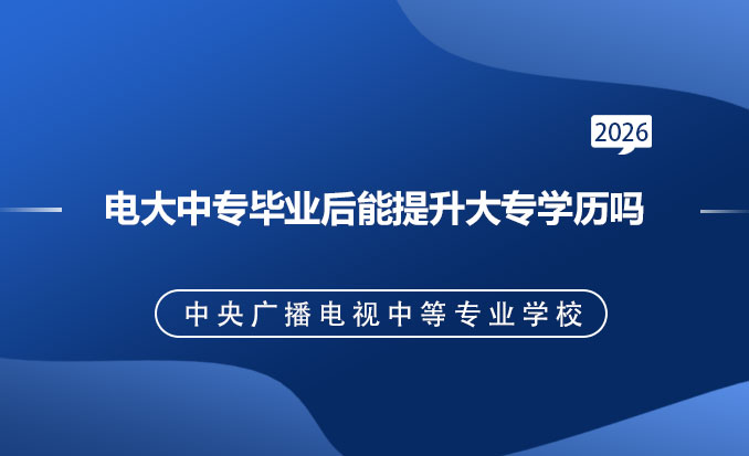 电大中专报名网(常见问题)-恢复的.jpg
